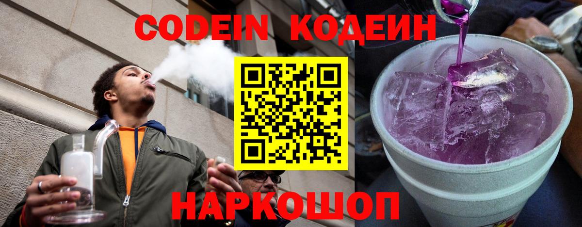 Кодеиновый сироп Lean Purple Drank Асино